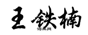 胡問遂王鐵楠行書個性簽名怎么寫
