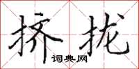 田英章擠攏楷書怎么寫