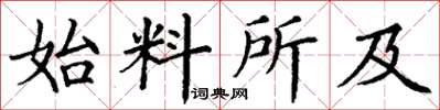 丁謙始料所及楷書怎么寫