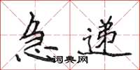 侯登峰急遞楷書怎么寫