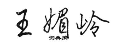 駱恆光王媚嶺行書個性簽名怎么寫