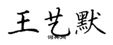 丁謙王藝默楷書個性簽名怎么寫