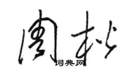 駱恆光周楷草書個性簽名怎么寫