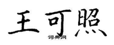 丁謙王可照楷書個性簽名怎么寫
