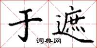 丁謙於遮楷書怎么寫