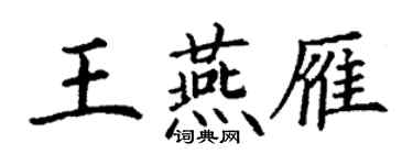 丁謙王燕雁楷書個性簽名怎么寫
