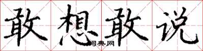 丁謙敢想敢說楷書怎么寫