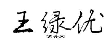 曾慶福王綠優行書個性簽名怎么寫