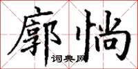 丁謙廓惝楷書怎么寫