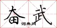 侯登峰奮武楷書怎么寫