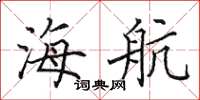 田英章海航楷書怎么寫