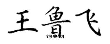 丁謙王魯飛楷書個性簽名怎么寫