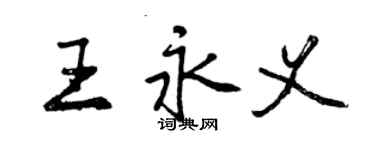 曾慶福王永義行書個性簽名怎么寫