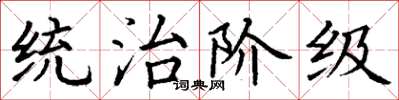 丁謙統治階級楷書怎么寫