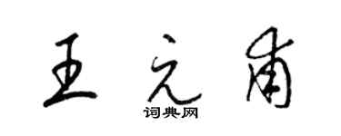 梁錦英王元甫草書個性簽名怎么寫