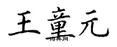 丁謙王童元楷書個性簽名怎么寫