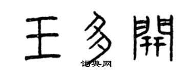 曾慶福王多開篆書個性簽名怎么寫