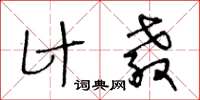 王冬齡計教草書怎么寫