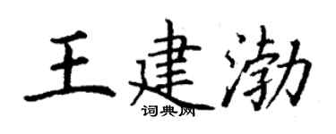 丁謙王建渤楷書個性簽名怎么寫