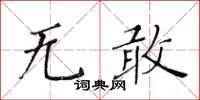 黃華生無敢楷書怎么寫