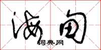 王冬齡海甸草書怎么寫