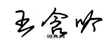 朱錫榮王含吟草書個性簽名怎么寫