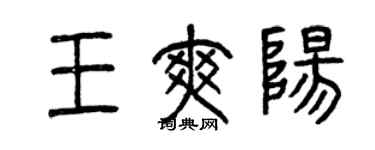 曾慶福王爽陽篆書個性簽名怎么寫