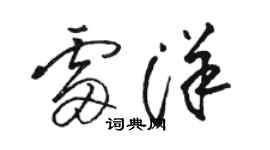 駱恆光雷洋草書個性簽名怎么寫