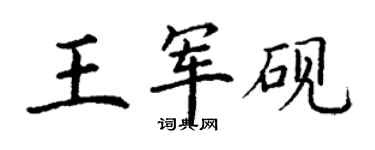 丁謙王軍硯楷書個性簽名怎么寫