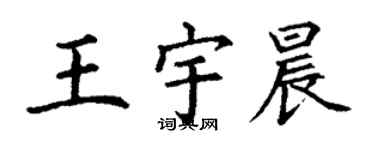 丁謙王宇晨楷書個性簽名怎么寫