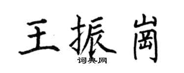 何伯昌王振崗楷書個性簽名怎么寫
