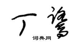 朱錫榮丁鷺草書個性簽名怎么寫