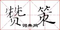 黃華生贊策楷書怎么寫