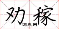 荊霄鵬勸稼楷書怎么寫