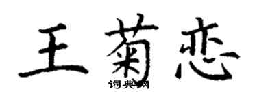 丁謙王菊戀楷書個性簽名怎么寫