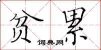 黃華生貧累楷書怎么寫