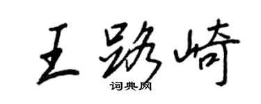 王正良王路崎行書個性簽名怎么寫