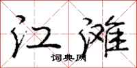 龐中華江灘行書怎么寫