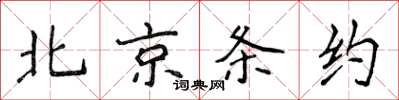 侯登峰北京條約楷書怎么寫