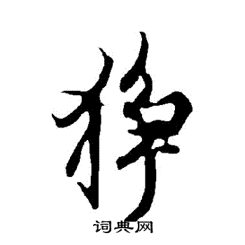 靈飛經小楷書法作品欣賞_靈飛經小楷字帖(第12頁)_書法字典