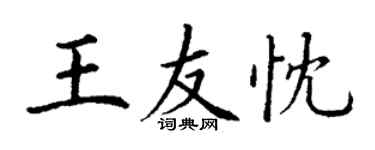 丁謙王友忱楷書個性簽名怎么寫