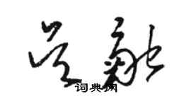 駱恆光吳融草書個性簽名怎么寫