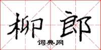 袁強柳郎楷書怎么寫