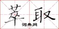 黃華生萃取楷書怎么寫