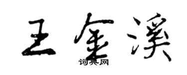 曾慶福王金溪行書個性簽名怎么寫