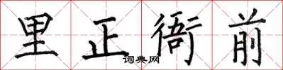 何伯昌里正衙前楷書怎么寫