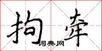 侯登峰拘牽楷書怎么寫