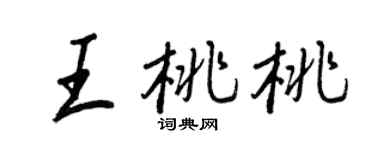 王正良王桃桃行書個性簽名怎么寫