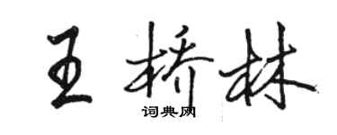 駱恆光王橋林行書個性簽名怎么寫