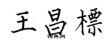 何伯昌王昌標楷書個性簽名怎么寫